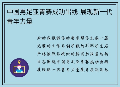 中国男足亚青赛成功出线 展现新一代青年力量