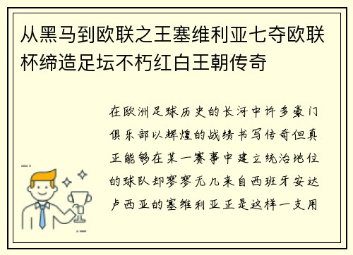 从黑马到欧联之王塞维利亚七夺欧联杯缔造足坛不朽红白王朝传奇