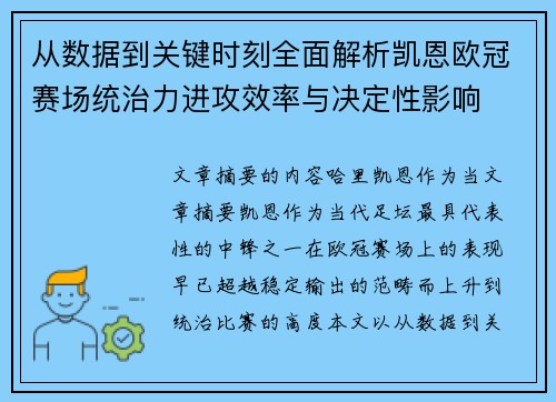 从数据到关键时刻全面解析凯恩欧冠赛场统治力进攻效率与决定性影响