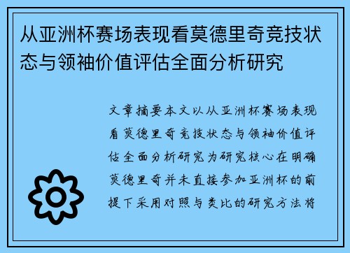 从亚洲杯赛场表现看莫德里奇竞技状态与领袖价值评估全面分析研究