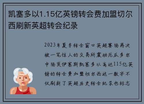 凯塞多以1.15亿英镑转会费加盟切尔西刷新英超转会纪录