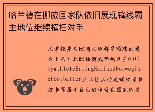哈兰德在挪威国家队依旧展现锋线霸主地位继续横扫对手