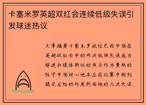 卡塞米罗英超双红会连续低级失误引发球迷热议