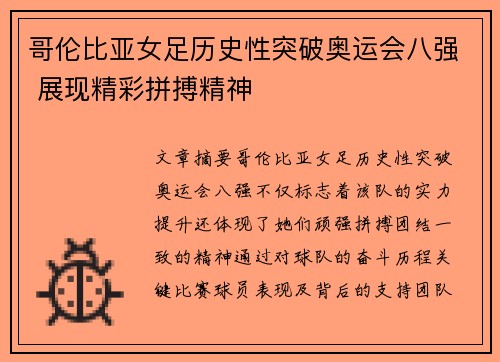 哥伦比亚女足历史性突破奥运会八强 展现精彩拼搏精神