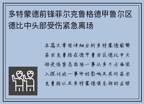 多特蒙德前锋菲尔克鲁格德甲鲁尔区德比中头部受伤紧急离场