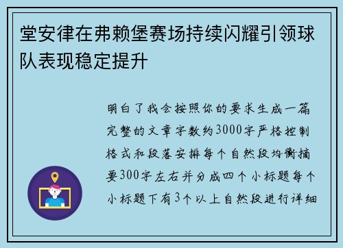堂安律在弗赖堡赛场持续闪耀引领球队表现稳定提升 堂安律在弗赖堡赛场持续闪耀引领球队表现稳定提升