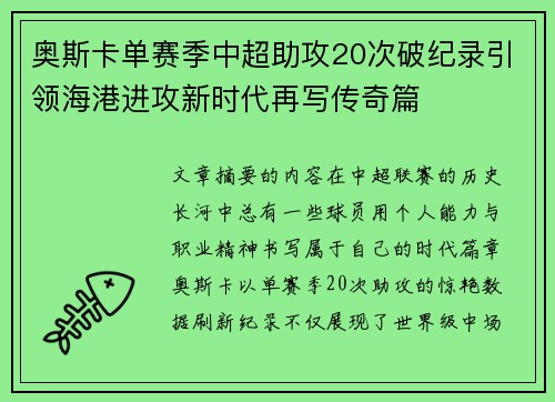 奥斯卡单赛季中超助攻20次破纪录引领海港进攻新时代再写传奇篇