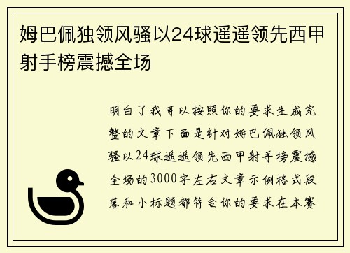 姆巴佩独领风骚以24球遥遥领先西甲射手榜震撼全场