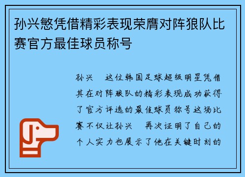 孙兴慜凭借精彩表现荣膺对阵狼队比赛官方最佳球员称号
