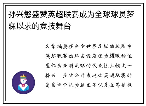 孙兴慜盛赞英超联赛成为全球球员梦寐以求的竞技舞台