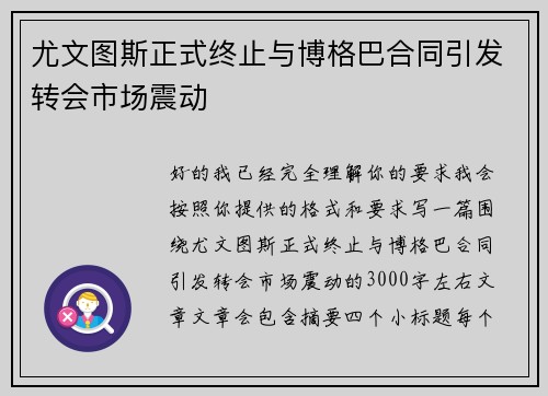 尤文图斯正式终止与博格巴合同引发转会市场震动