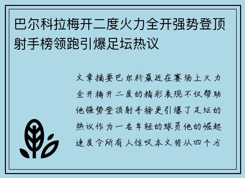 巴尔科拉梅开二度火力全开强势登顶射手榜领跑引爆足坛热议 巴尔科拉梅开二度火力全开强势登顶射手榜领跑引爆足坛热议