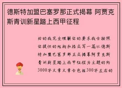德斯特加盟巴塞罗那正式揭幕 阿贾克斯青训新星踏上西甲征程