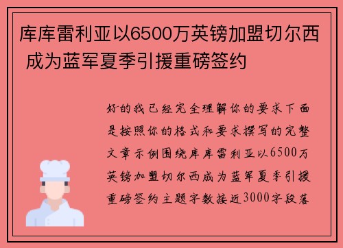 库库雷利亚以6500万英镑加盟切尔西 成为蓝军夏季引援重磅签约