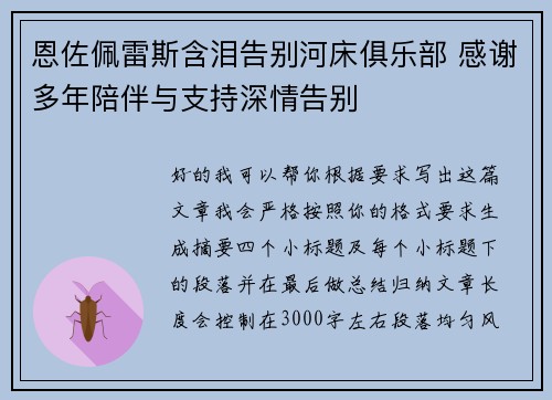 恩佐佩雷斯含泪告别河床俱乐部 感谢多年陪伴与支持深情告别