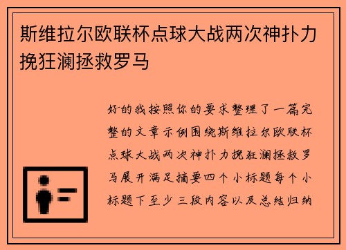 斯维拉尔欧联杯点球大战两次神扑力挽狂澜拯救罗马 斯维拉尔欧联杯点球大战两次神扑力挽狂澜拯救罗马