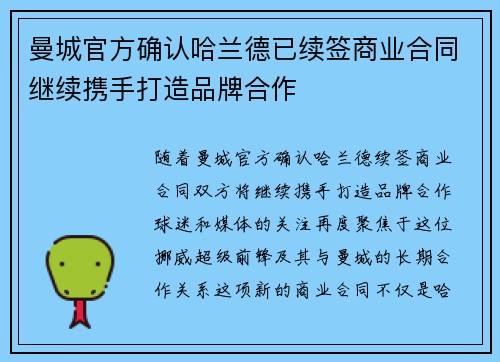 曼城官方确认哈兰德已续签商业合同继续携手打造品牌合作
