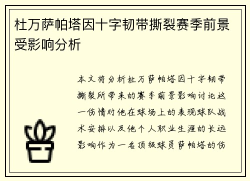 杜万萨帕塔因十字韧带撕裂赛季前景受影响分析