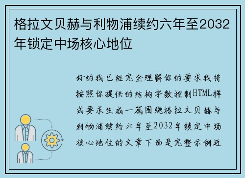 格拉文贝赫与利物浦续约六年至2032年锁定中场核心地位