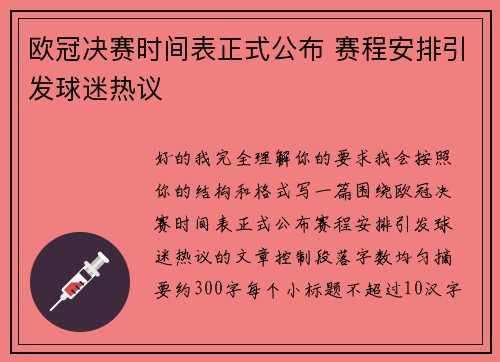 欧冠决赛时间表正式公布 赛程安排引发球迷热议