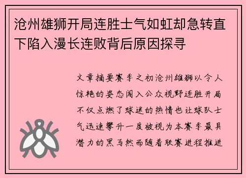 沧州雄狮开局连胜士气如虹却急转直下陷入漫长连败背后原因探寻