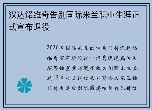汉达诺维奇告别国际米兰职业生涯正式宣布退役