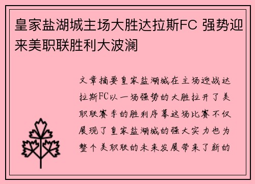 皇家盐湖城主场大胜达拉斯FC 强势迎来美职联胜利大波澜