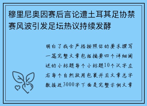 穆里尼奥因赛后言论遭土耳其足协禁赛风波引发足坛热议持续发酵