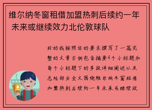 维尔纳冬窗租借加盟热刺后续约一年 未来或继续效力北伦敦球队