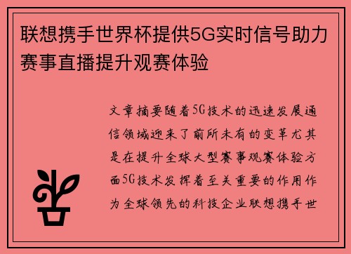 联想携手世界杯提供5G实时信号助力赛事直播提升观赛体验