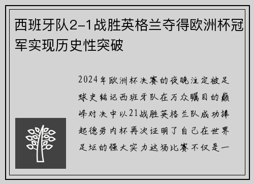西班牙队2-1战胜英格兰夺得欧洲杯冠军实现历史性突破