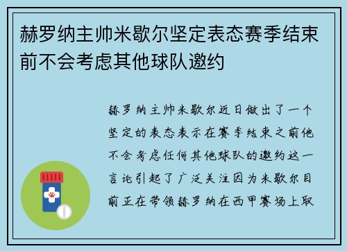 赫罗纳主帅米歇尔坚定表态赛季结束前不会考虑其他球队邀约