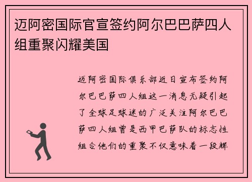 迈阿密国际官宣签约阿尔巴巴萨四人组重聚闪耀美国