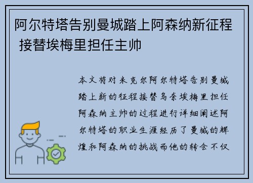 阿尔特塔告别曼城踏上阿森纳新征程 接替埃梅里担任主帅