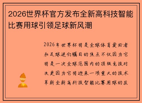 2026世界杯官方发布全新高科技智能比赛用球引领足球新风潮