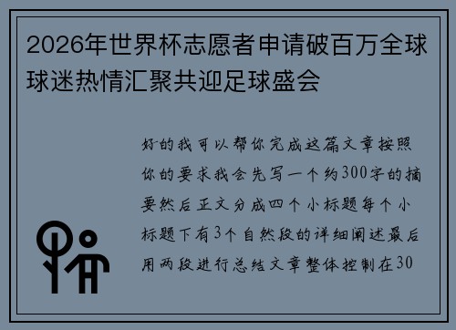2026年世界杯志愿者申请破百万全球球迷热情汇聚共迎足球盛会 2026年世界杯志愿者申请破百万全球球迷热情汇聚共迎足球盛会