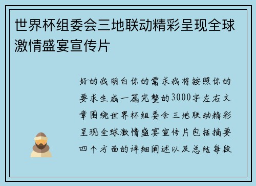 世界杯组委会三地联动精彩呈现全球激情盛宴宣传片 世界杯组委会三地联动精彩呈现全球激情盛宴宣传片