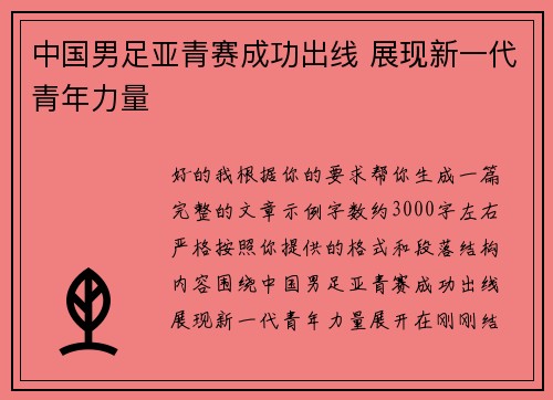 中国男足亚青赛成功出线 展现新一代青年力量 中国男足亚青赛成功出线 展现新一代青年力量