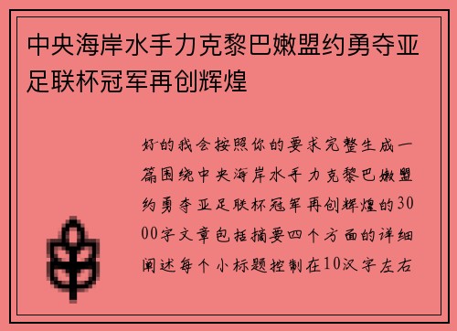 中央海岸水手力克黎巴嫩盟约勇夺亚足联杯冠军再创辉煌