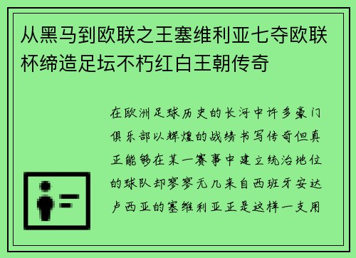 从黑马到欧联之王塞维利亚七夺欧联杯缔造足坛不朽红白王朝传奇