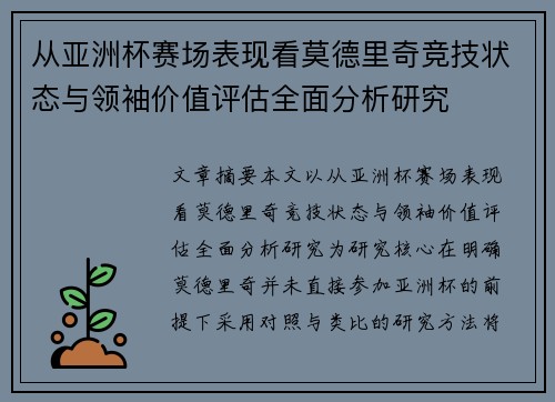 从亚洲杯赛场表现看莫德里奇竞技状态与领袖价值评估全面分析研究