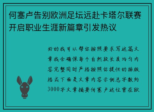 何塞卢告别欧洲足坛远赴卡塔尔联赛开启职业生涯新篇章引发热议