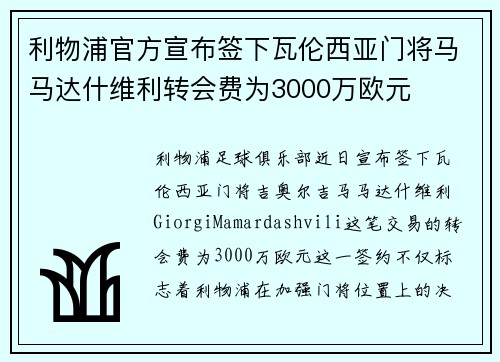 利物浦官方宣布签下瓦伦西亚门将马马达什维利转会费为3000万欧元