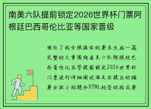 南美六队提前锁定2026世界杯门票阿根廷巴西哥伦比亚等国家晋级