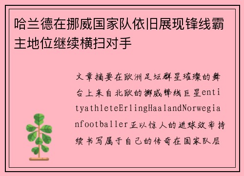 哈兰德在挪威国家队依旧展现锋线霸主地位继续横扫对手