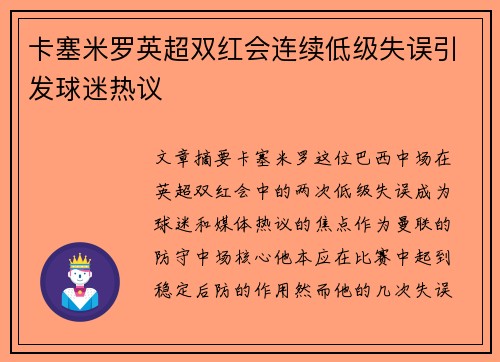 卡塞米罗英超双红会连续低级失误引发球迷热议