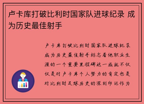 卢卡库打破比利时国家队进球纪录 成为历史最佳射手