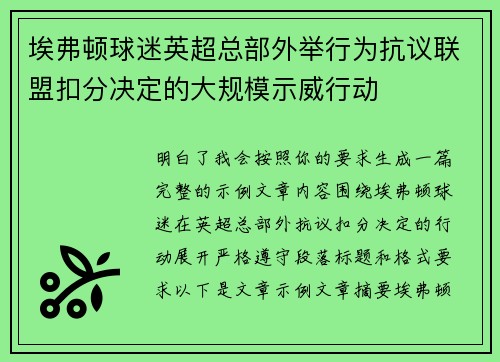 埃弗顿球迷英超总部外举行为抗议联盟扣分决定的大规模示威行动