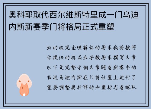 奥科耶取代西尔维斯特里成一门乌迪内斯新赛季门将格局正式重塑