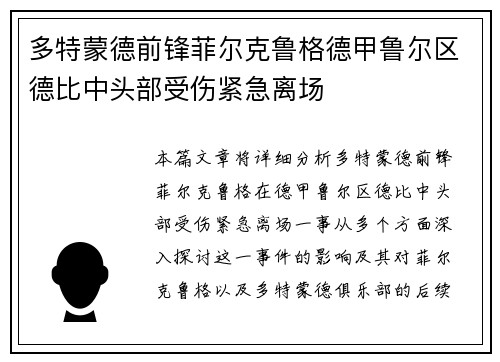 多特蒙德前锋菲尔克鲁格德甲鲁尔区德比中头部受伤紧急离场